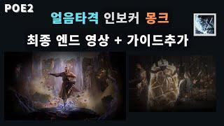 (POE2) 얼음타격 인보커 몽크 엔드영상 및 가이드 추가 그리고 빌드 마무리.