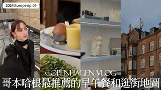 Copenhagen Vlogep.2｜哥本哈根必吃早午餐｜北歐家飾品傢俱品牌推薦｜丹麥海鮮餐廳推薦｜屏屏 Ping