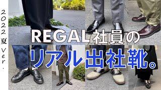 REGAL本社社員のリアルな出社靴  Vol.1 ー革靴会社の社員は普段どんな靴履いてる？