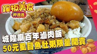 城隍廟百年滷肉飯 50元虱目魚肚粥限量開賣《銅板美食呷透透∣進擊的台灣》