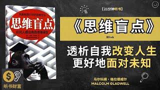 《思维盲点》帮助我们透析自我，改变自己的人生  让自己更好地面对人生 听书财富 Listening to Fortune