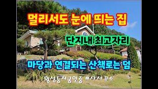 (횡성전원주택) 안흥면 예쁜마을에 제일 좋은 위치 집 옆으로 우리집 산책로도 있고요.#횡성부동산 #전원주택 #하우스  #부동산