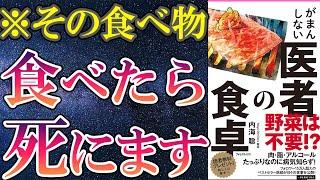 【衝撃作】内海聡「がまんしない医者の食卓」を世界一わかりやすく要約してみた【本要約】