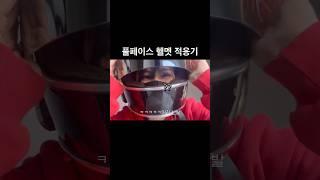 인생 첫 풀페이스 #풀페이스 #헬멧 #오토바이 #라이더 #그링고 #그링고s #헬멧추천 #풀페이스헬멧 #여라 #여성라이더 #쇼츠 #helmet #fullface #바라클라바