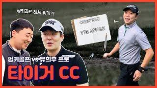 골프라운딩 | 펑키골프 vs UDR골프 아카데미 | 타이거CC 1부 | Funky Golf VS UDR Golf Academy At Tiger CC Chapter1