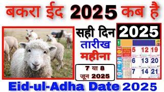 bakrid 2025 date in india | bakra eid 2025 date | bakra eid 2025 mein kab hai | bakrid 2025 mein kab