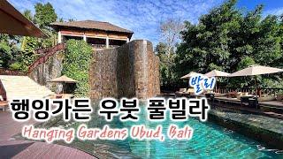 발리 행잉가든 우붓 파노라믹 풀빌라 객실 소개 Hanging Gardens Ubud, Bali