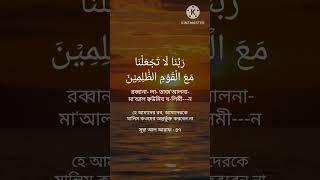 যা-লিমদের অন্তর্ভুক্ত না হওয়ার দোয়া ~ রব্বানা লা তাজ'আলনা মা'আল কউমিয যলিমীন