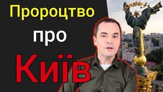 Що чекає Київ в найближчому майбутньому ? (Давнє пророцтво про Київ)