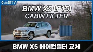 BMW X5 Cabin Fliter Replacement | F15 (14-18)