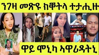 ነሹ መጸ መጸ/ ንገዛ መጽዩ ክቐትላ ብፖሊስ ዝተታሕዘ/ ተጠንቐቃ ባ/ ሞኒካ ኣይገደፈትለይን/ ሓፈርና ወ