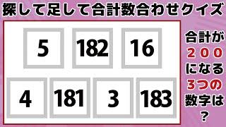 【探して足して合計数合わせクイズ】少し難しい計算脳トレ！毎日の頭の体操でスッキリ爽快老化防止！【集中力UP】 -124-