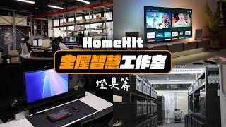 工作室搬家，全面升級！HomeKit 智慧宅辦公室開箱，一次看懂智慧燈具用哪些！| 智能家居 | APPLEFANS 蘋果迷