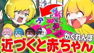 【スプラトゥーン3】鬼が近いときに『赤ちゃん』になるかくれんぼが面白すぎたWWWWWWWWWW【AMPTAKxCOLORS】【アンプタック】