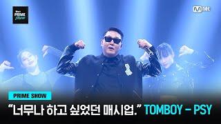 [Mnet PRIME SHOW] "너무나 하고 싶었던 매시업이었어요..!" TOMBOY - PSY | Mnet 230329 방송