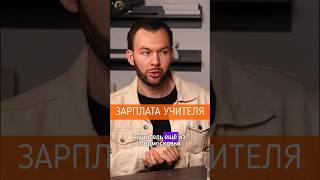 Сколько зарабатывает учитель на самом деле? #shorts #школа #учитель