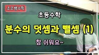 분수의 덧셈,뺄셈은 어떻게 하나요!? 첫번째 시간! 분수의 덧셈 뺄셈,