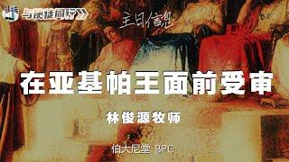 20211024 长老会伯大尼堂 主日崇拜 林俊源牧师 1130am