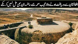 10 Mysterious Things Has Been Discovered From The Afghanistan in Urdu Hindi