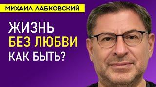 Лабковский Ущербные отношения Жизнь без любви