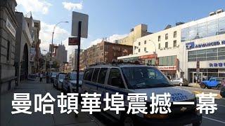 美國紐約曼哈頓唐人街堅尼路（震撼的一幕）Manhattan Chinatown, New York City（Canal St）