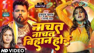 #Video | #टुनटुन यादव, शिल्पी राज | नाचत नाचत बिहान होई | #Tuntun Yadav, #Shilpi Raj | Bhojpuri Song