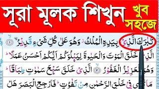 Surah al Mulk || সূরা মূলক শিক্ষা || Surah Mulk || beautiful surah mulk tilawat || কুরআন শিক্ষা