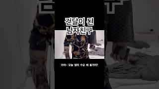 창모자머리 + 멋진셔츠 + 긴팔문신 + 클러치 + 멋진팬티 = 상위1티어건달 | #브이로그 #동갑커플 #예비부부 #건달 #깡패 #멋진남자 #간지 #남편