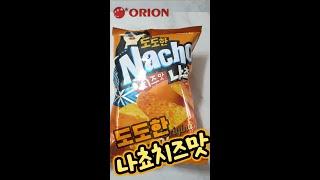 간식추천 | 오리온 도도한 나쵸 치즈맛 고소한 과자 추천 | Nacho cheese | 과자리뮤 #shorts #쇼츠