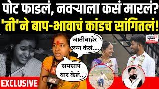 Aurangabad Honour killing Case | नवऱ्याला कसं मारलं? 'ती'ने बाप-भावाचं कांडच सांगितलं! | N18V