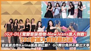 (G)I-DLE驚變聖誕禮物，NewJeans進入倒數！歌謠大戰話題拉滿，Ive安兪真合作Karina張員瑛紅眼？ GD舞台負評不斷出大事