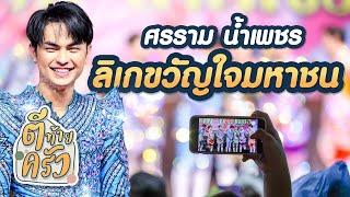 ศรราม น้ำเพชร ลิเกขวัญใจมหาชน | ตีท้ายครัว