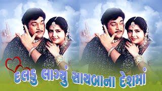 Daldu Laglyu Sayba Na Desh Ma | Full Gujarati Movie | Naresh Kanodia | Roma Manek | Shaurya Digital