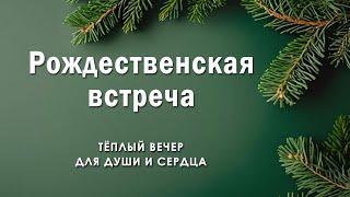 11 января 2025 / Евангелизационный рождественский вечер / Церковь Спасение