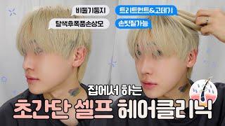 [SUB]탈색모 손상모! ‍ 집에서 하는 초간단 셀프 헤어클리닉 | 신성호MAKEUP