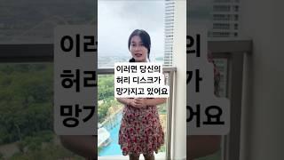 허리 디스크가 망가지고 있어요 #건강 #건강정보 #건강관리