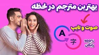 بهترین #مترجم دنیا ترجمه آنی همه زبان ها