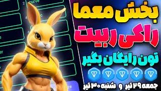 آموزش بخش Enigma راکی ربیت باهاش تون رایگان بگیر | معما امروز راکی رابیت ( Rocky rabbit)