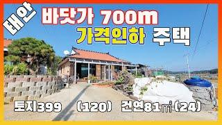 [물건번호2775]태안군 근흥면 "바닷가 700m" 거리  아담한 급매주택을 소개합니다,  태안 바닷가 가격싼 주택 입니다,   1억대  바닷가 주택 찾고 계시면 연락주세요.