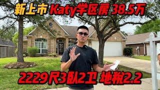 休斯顿房产 | Katy学区房 Tomkins高中 38.5万 2229尺 3卧2卫 Cinco Ranch 新上市 地税低 #休斯顿买房 #休斯顿房产