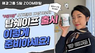 [해강그룹] 독일피엠 탑쉐이프 출시전 사업가라면 이렇게 준비하세요!