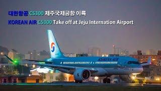 [Take Off Video] Korean Air CS300 Take off at Jeju Internationl Airport. 대한항공 CS300 이륙영상