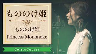 【ジブリ】もののけ姫 / もののけ姫・米良美一 (フルVer.) Studio Ghibli Cover