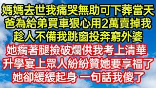 媽媽去世我痛哭無助可下葬當天爸為給弟買車狠心用2萬賣掉我，趁人不備我跳窗投奔窮外婆，她瘸著腿撿破爛供我考上清華，升學宴上眾人紛紛贊她要享福了，她卻緩緩起身 一句話#笑看人生#爽文#情感故事#晓晨的书桌