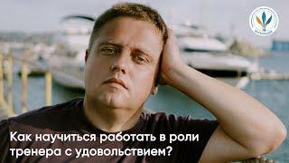 Как научиться работать в роли тренера с удовольствием? I Евгений Садовников