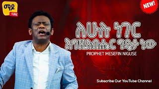 ለሁሉ ነገር እግዚአብሔር ግዴታ ነው |ነብይ መስፍን ንጉሴ|| prophet Mesefin Niguse Amazing teaching 2024