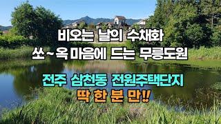 고품격전원주택단지, 전주근교전원주택부지,  파라디소전원주택, 전주토지매매, 전주전원주택,  환상적인뷰와 고품격커뮤니티