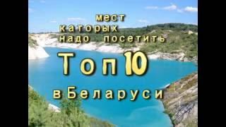 Топ 10 мест которых надо посетить в Беларуси #2