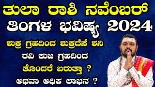 ತುಲಾ ರಾಶಿ ನವೆಂಬರ್ ತಿಂಗಳ ಭವಿಷ್ಯ 2024 | Tula Rashi November 2024 Tingala Bhavishya In Kannada