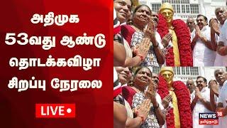 LIVE: அதிமுக 53வது ஆண்டு தொடக்கவிழா சிறப்பு நேரலை | AIADMK 53rd Annual Inauguration Ceremony | N18L